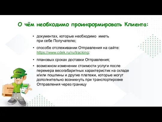 документах, которые необходимо иметь при себе Получателю; способе отслеживании Отправления на сайте: