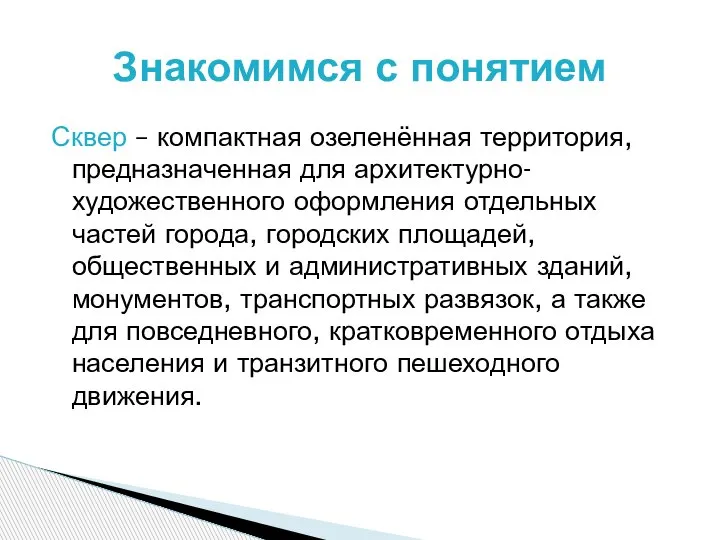 Сквер – компактная озеленённая территория, предназначенная для архитектурно-художественного оформления отдельных частей города,