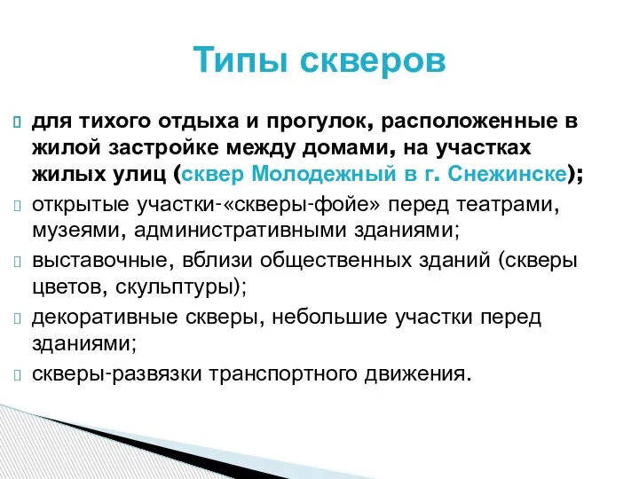 для тихого отдыха и прогулок, расположенные в жилой застройке между домами, на