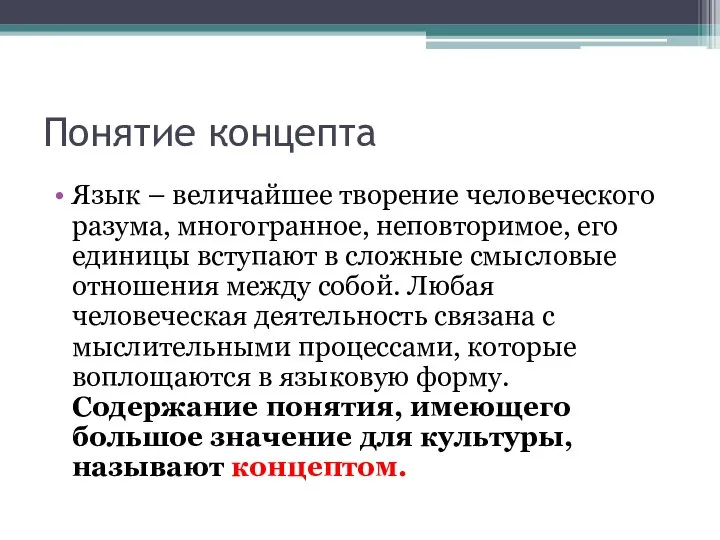 Понятие концепта Язык – величайшее творение человеческого разума, многогранное, неповторимое, его единицы