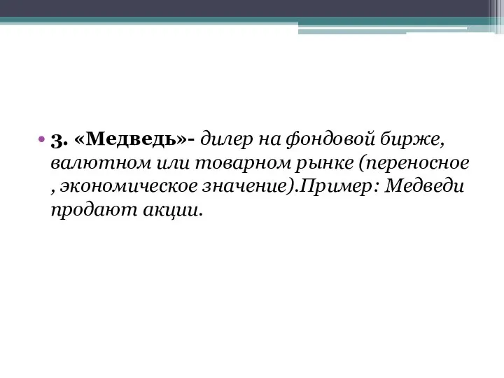 3. «Медведь»- дилер на фондовой бирже, валютном или товарном рынке (переносное ,