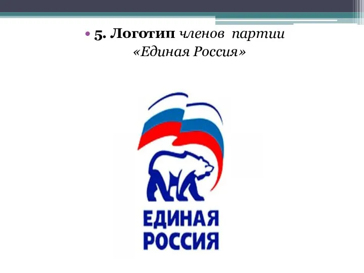 5. Логотип членов партии «Единая Россия»