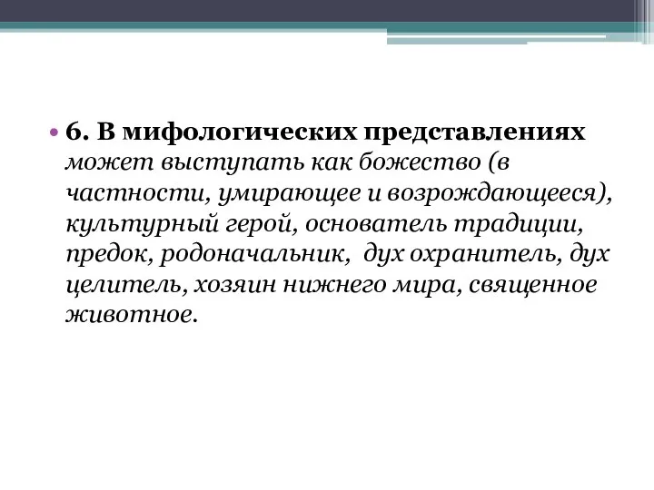 6. В мифологических представлениях может выступать как божество (в частности, умирающее и