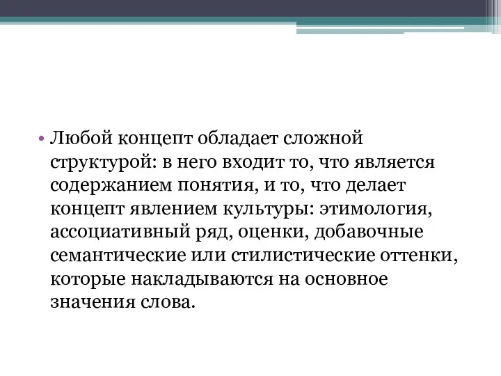 Любой концепт обладает сложной структурой: в него входит то, что является содержанием