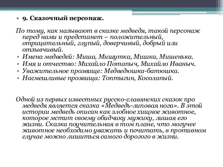 9. Сказочный персонаж. По тому, как называют в сказке медведя, такой персонаж