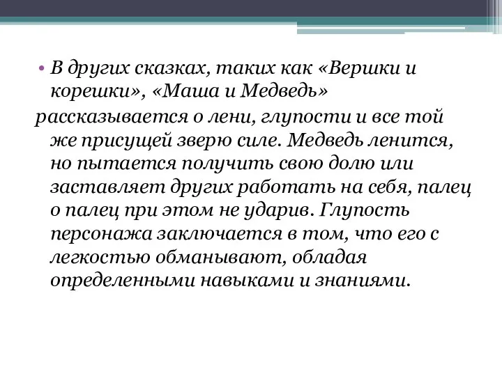 В других сказках, таких как «Вершки и корешки», «Маша и Медведь» рассказывается