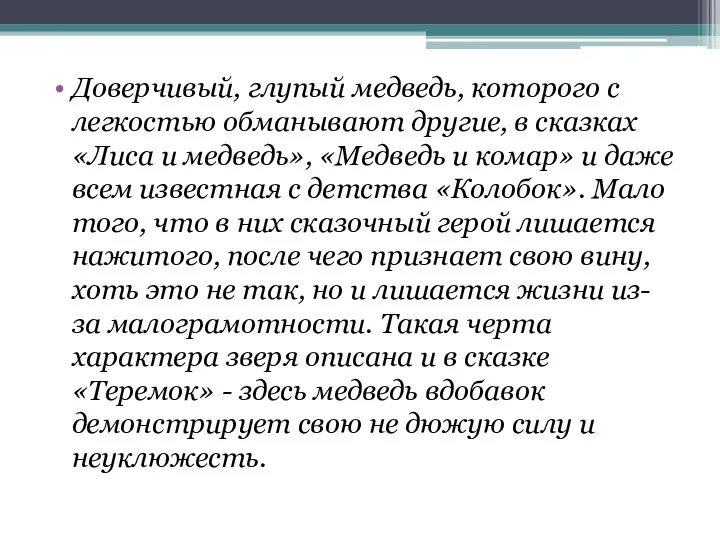 Доверчивый, глупый медведь, которого с легкостью обманывают другие, в сказках «Лиса и