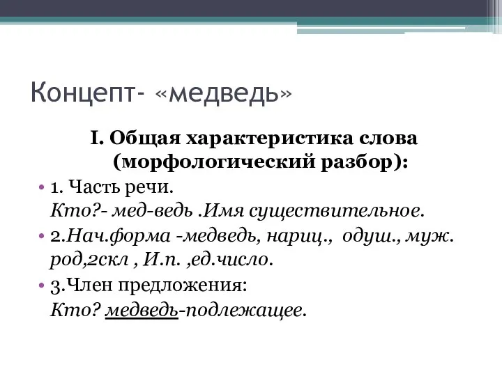 Концепт- «медведь» I. Общая характеристика слова (морфологический разбор): 1. Часть речи. Кто?-