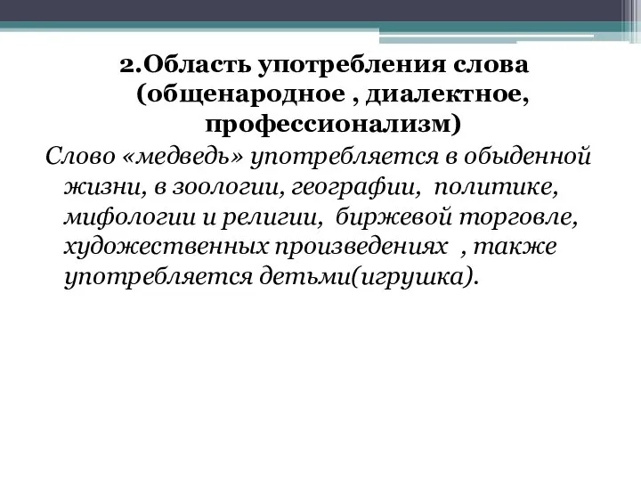 2.Область употребления слова (общенародное , диалектное, профессионализм) Слово «медведь» употребляется в обыденной