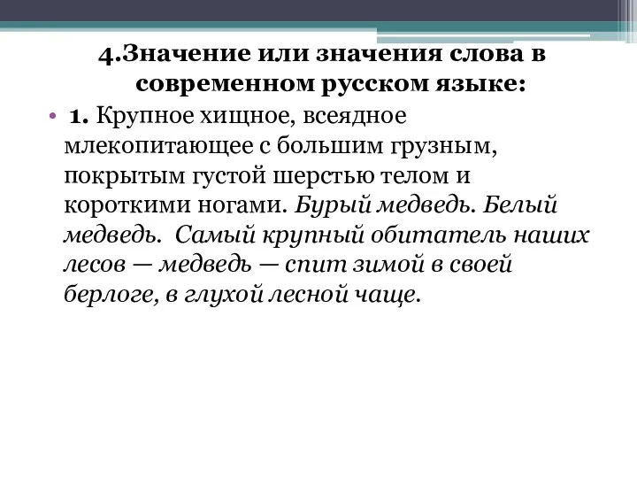 4.Значение или значения слова в современном русском языке: 1. Крупное хищное, всеядное