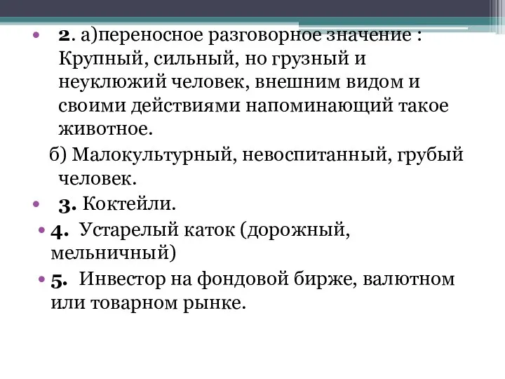 2. а)переносное разговорное значение : Крупный, сильный, но грузный и неуклюжий человек,