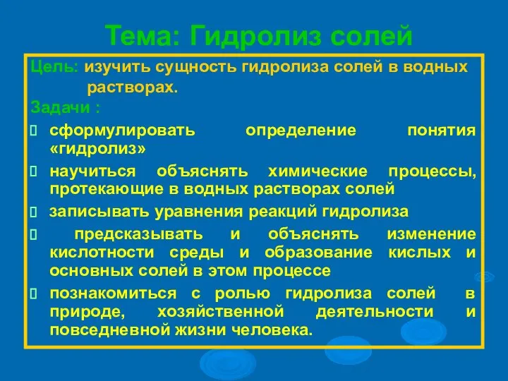 Тема: Гидролиз солей Цель: изучить сущность гидролиза солей в водных растворах. Задачи