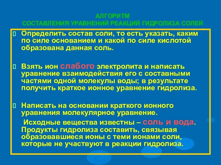 АЛГОРИТМ СОСТАВЛЕНИЯ УРАВНЕНИЙ РЕАКЦИЙ ГИДРОЛИЗА СОЛЕЙ Определить состав соли, то есть указать,