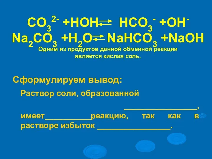 CO32- +HOH HCO3- +OH- Na2CO3 +H2O NaHCO3 +NaOH Одним из продуктов данной