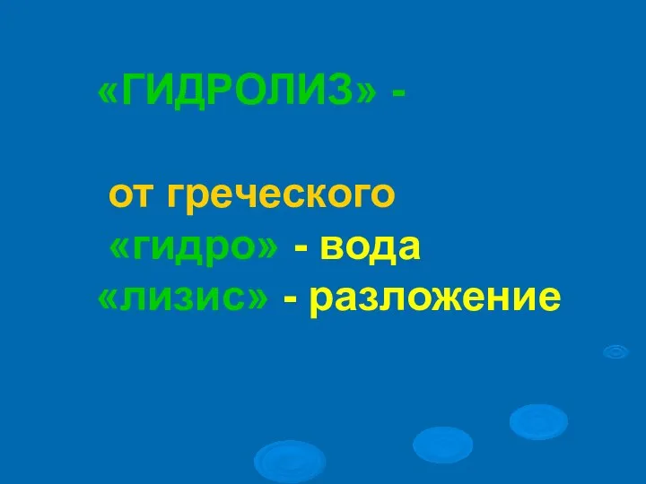 «ГИДРОЛИЗ» - от греческого «гидро» - вода «лизис» - разложение