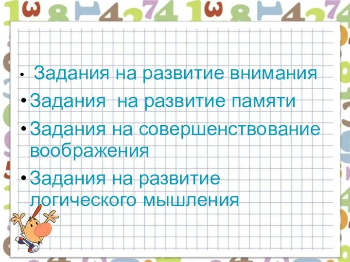 Задания на развитие внимания Задания на развитие памяти Задания на совершенствование воображения