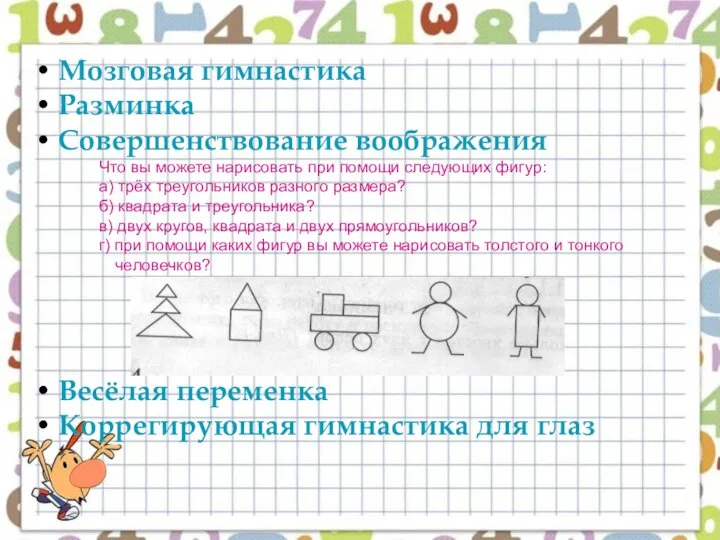 Мозговая гимнастика Разминка Совершенствование воображения Что вы можете нарисовать при помощи следующих