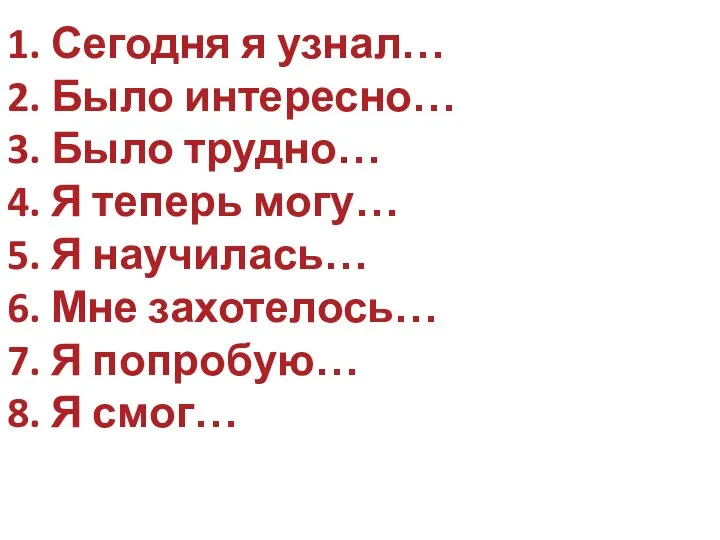 1. Сегодня я узнал… 2. Было интересно… 3. Было трудно… 4. Я