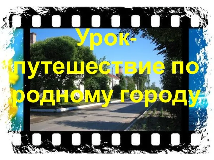 Урок-путешествие по родному городу