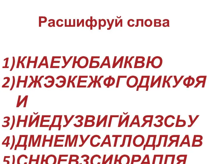 КНАЕУЮБАИКВЮ НЖЭЭКЕЖФГОДИКУФЯИ НЙЕДУЗВИГЙАЯЗСЬУ ДМНЕМУСАТЛОДЛЯАВ СНЮЕВЗСИЮРАППЯ Расшифруй слова