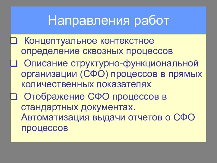 Направления работ Концептуальное контекстное определение сквозных процессов Описание структурно-функциональной организации (СФО) процессов