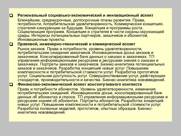 Региональный социально-экономический и инновационный аспект Ближайшие, среднесрочные, долгосрочные планы развития. Права, потребности,