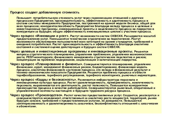 Процесс создает добавленную стоимость Повышает: потребительскую стоимость услуг через гармонизацию отношений с