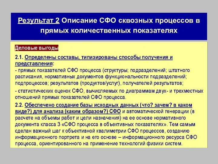 Результат 2 Описание СФО сквозных процессов в прямых количественных показателях