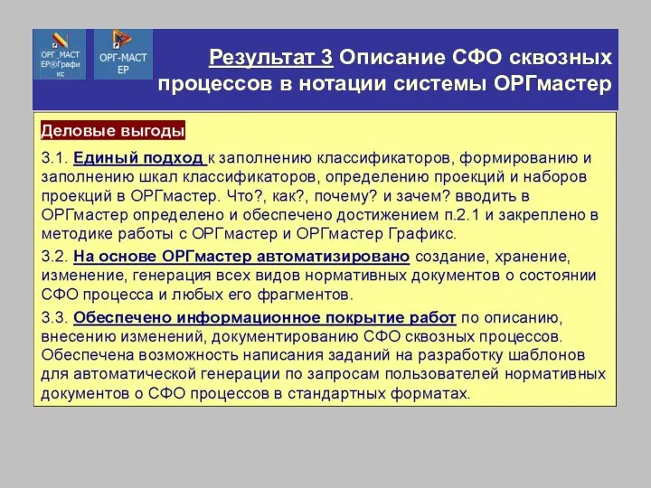 Результат 3 Описание СФО сквозных процессов в нотации системы ОРГмастер