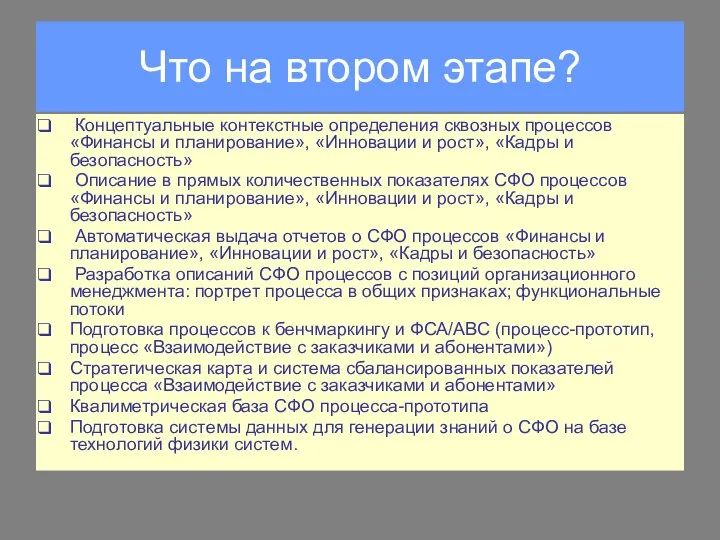 Что на втором этапе? Концептуальные контекстные определения сквозных процессов «Финансы и планирование»,