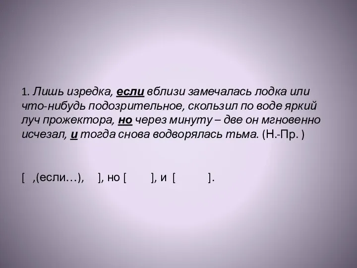 1. Лишь изредка, если вблизи замечалась лодка или что-нибудь подозрительное, скользил по