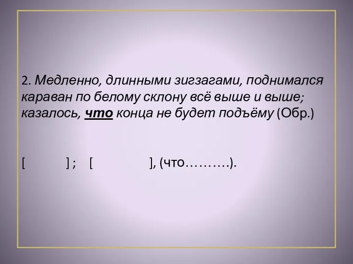 2. Медленно, длинными зигзагами, поднимался караван по белому склону всё выше и