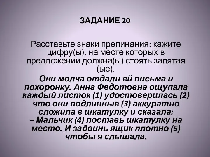 ЗАДАНИЕ 20 Расставьте знаки препинания: кажите цифру(ы), на месте которых в предложении