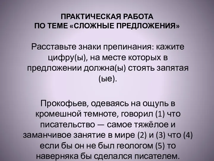 ПРАКТИЧЕСКАЯ РАБОТА ПО ТЕМЕ «СЛОЖНЫЕ ПРЕДЛОЖЕНИЯ» Расставьте знаки препинания: кажите цифру(ы), на