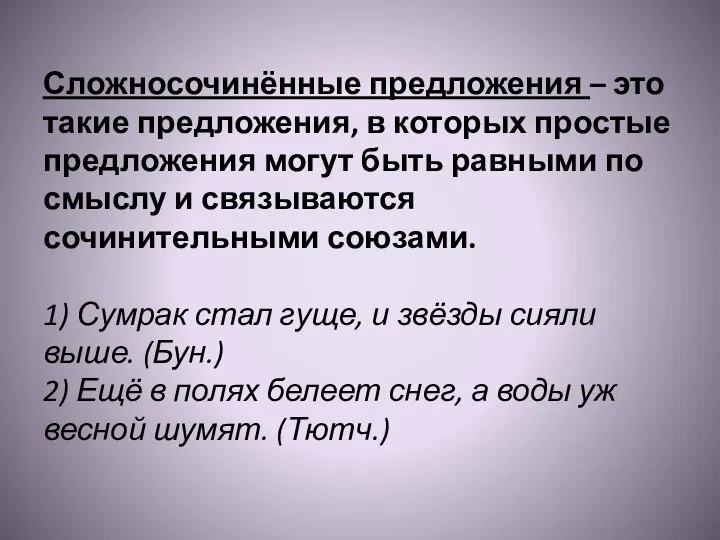 Сложносочинённые предложения – это такие предложения, в которых простые предложения могут быть