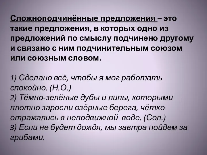 Сложноподчинённые предложения – это такие предложения, в которых одно из предложений по