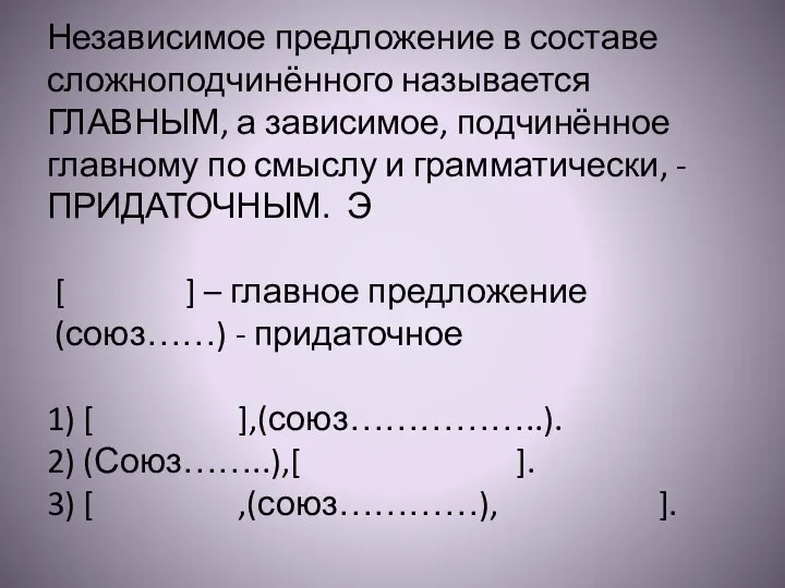 Независимое предложение в составе сложноподчинённого называется ГЛАВНЫМ, а зависимое, подчинённое главному по