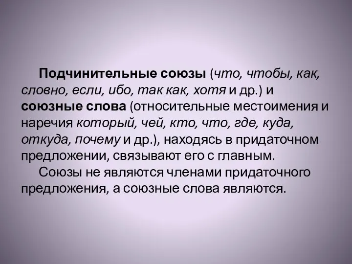 Подчинительные союзы (что, чтобы, как, словно, если, ибо, так как, хотя и