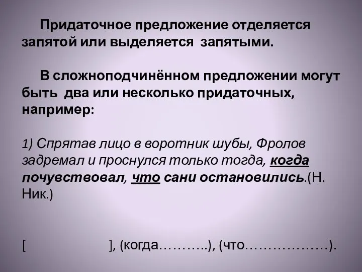 Придаточное предложение отделяется запятой или выделяется запятыми. В сложноподчинённом предложении могут быть