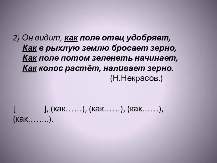 2) Он видит, как поле отец удобряет, Как в рыхлую землю бросает