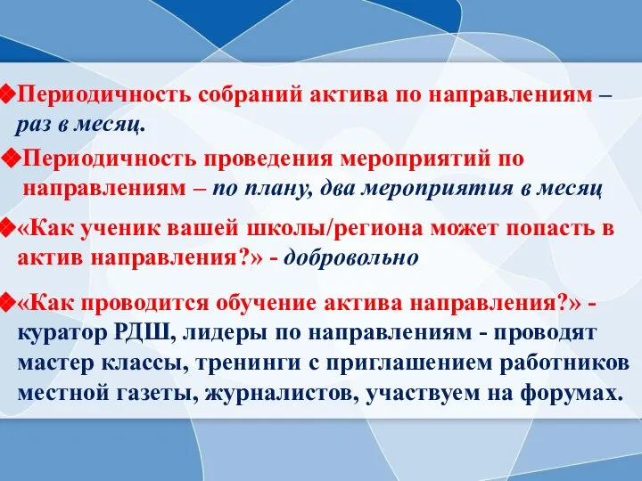 Периодичность собраний актива по направлениям – раз в месяц. Периодичность проведения мероприятий