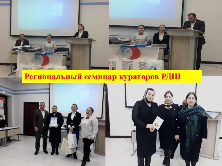 Региональный семинар кураторов РДШ
