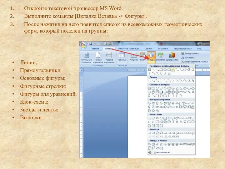 Откройте текстовой процессор MS Word. Выполните команды [Вкладка Вставка -> Фигуры]. После