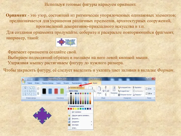 Используя готовые фигуры нарисуем орнамент. Орнамент - это узор, состоящий из ритмически