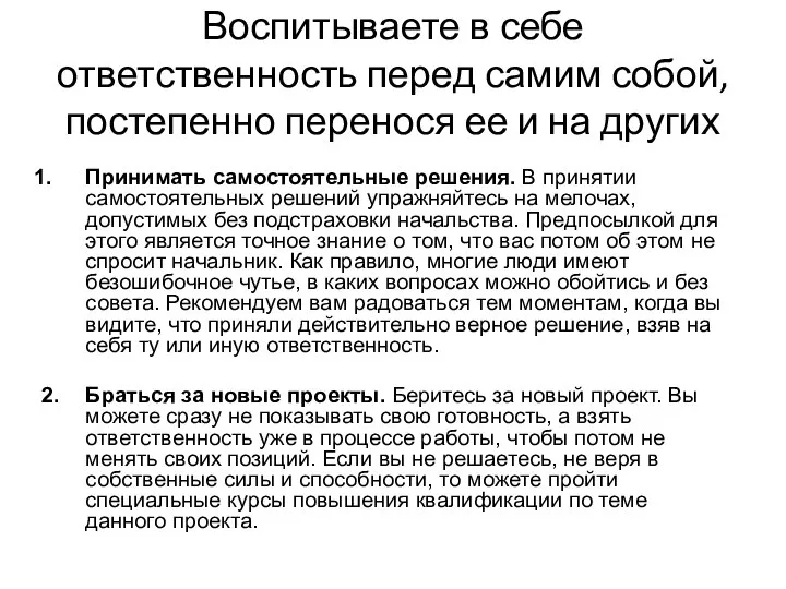 Воспитываете в себе ответственность перед самим собой, постепенно перенося ее и на