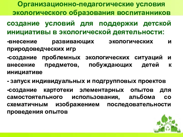 Организационно-педагогические условия экологического образования воспитанников создание условий для поддержки детской инициативы в