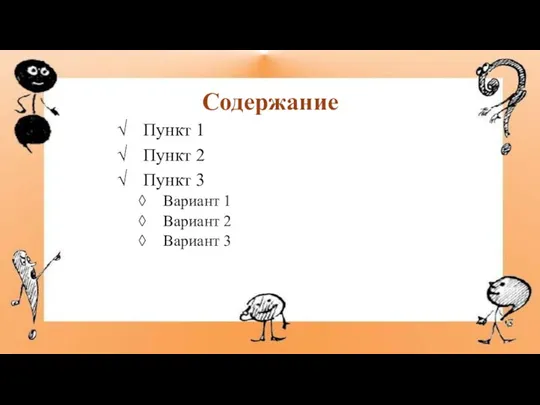 Содержание Пункт 1 Пункт 2 Пункт 3 Вариант 1 Вариант 2 Вариант 3