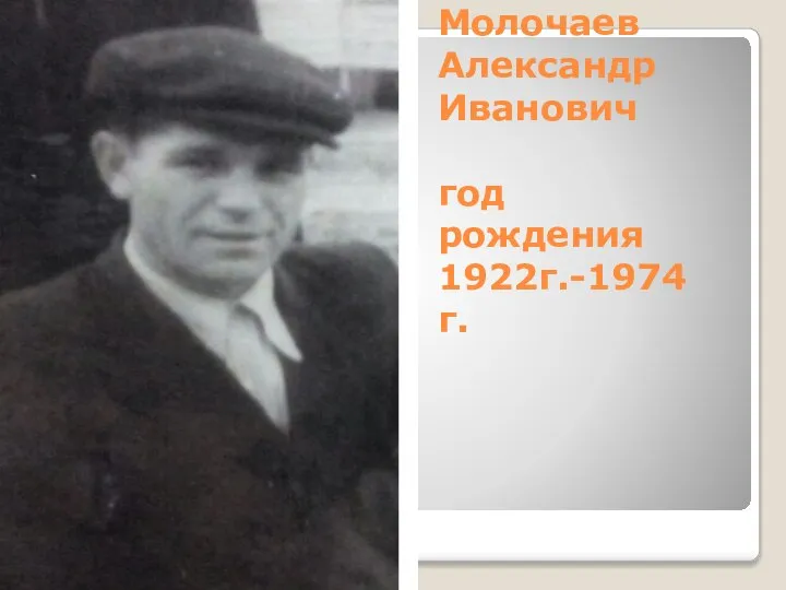 Молочаев Александр Иванович год рождения 1922г.-1974г.
