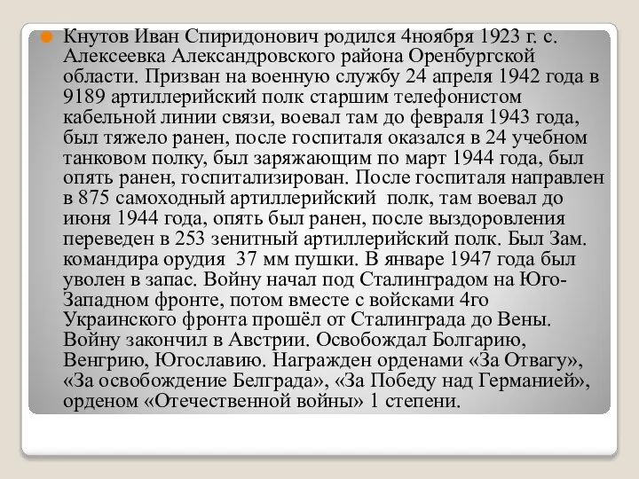 Кнутов Иван Спиридонович родился 4ноября 1923 г. с. Алексеевка Александровского района Оренбургской