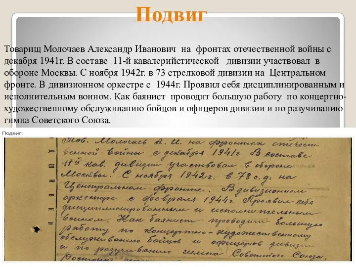 Подвиг Товарищ Молочаев Александр Иванович на фронтах отечественной войны с декабря 1941г.